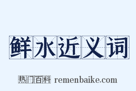 鲜水近义词是什么意思的图片
